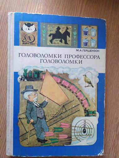 Головоломки профессора Головоломки\013