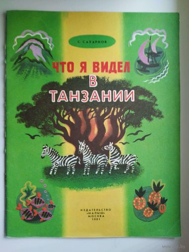 С. Сахарнов. Что я видел в Танзании. Художник А. Аземша