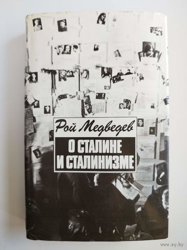 Рой Медведев. О Сталине и сталинизме