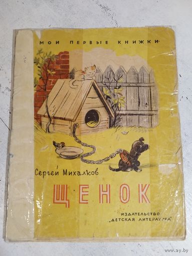 Михалков. Щенок. Рис. Сутеева. 1965