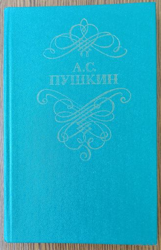 А. С. Пушкин. Стихотворения и поэмы