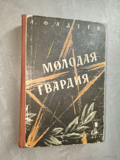 Александр Фадеев "Молодая гвардия"
