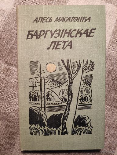 Алесь Масарэнка. Баргузінскае лета.