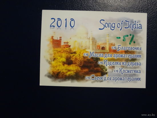 Календарик 2010 г. Song of India. Благовония и др.