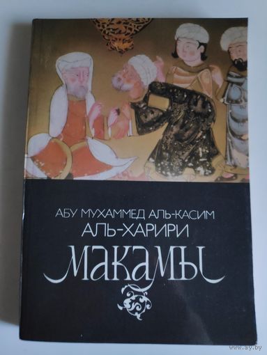 Абу Мухаммед Аль-Касим Аль-Харири. Макамы.