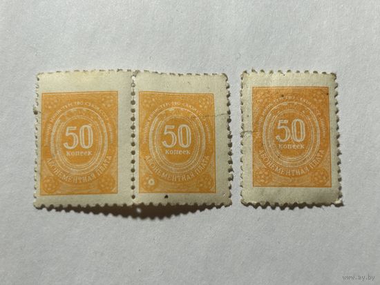 Марка 50 копеек СССР Министерство связи. Абонементная плата