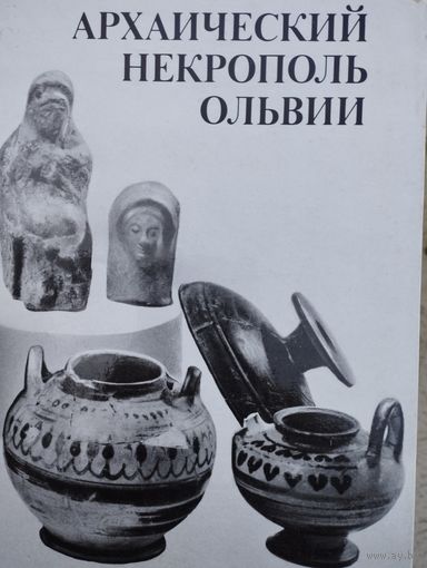 Архаический некрополь Ольвии