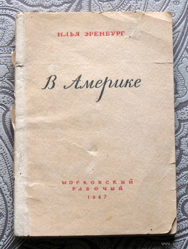 Илья Эренбург В Америке