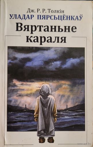 УЛАДАР ПЯРСЦЁНКАЎ Вяртаньне караля ДЖ.Р.Р. Толкін  УЛАДАР ПЯРСЦЁНКАЎ Вяртаннне караля ДЖ.Р.Р. Толкiн