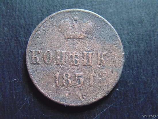 Россия 1 копейка, 1851 г. Е.М.