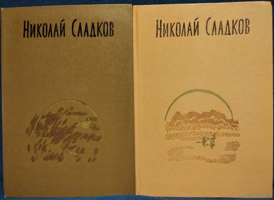 Н. Сладков. Собрание сочинений. Том 2 и 3