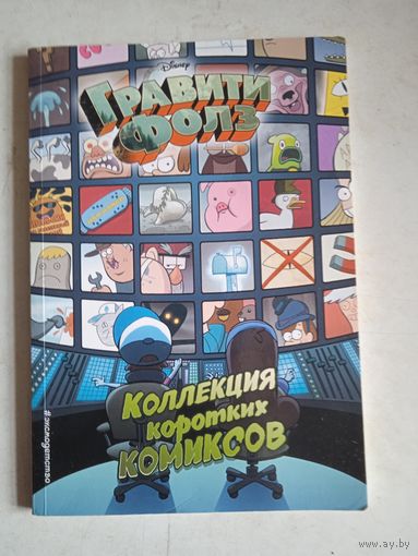 Гравити фолз  коллекция коротких комиксов