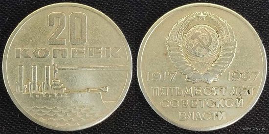 20 копеек 1967 СССР