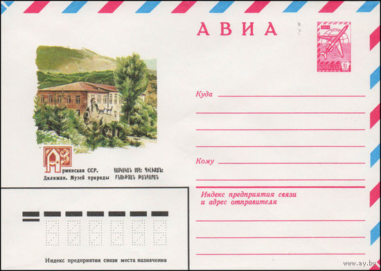 Художественный маркированный конверт СССР N 14186 (13.03.1980) АВИА  Армянская ССР. Дилижан. Музей природы