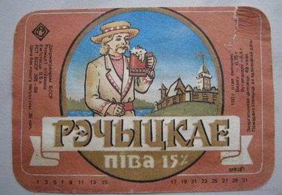Этикетка  пива "Рэчыцкае". Речицкий пивзавод. БССР.