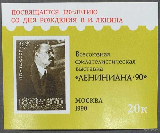 Сувенирный лист СССР 1990г Всесоюзная филателистическая выставка