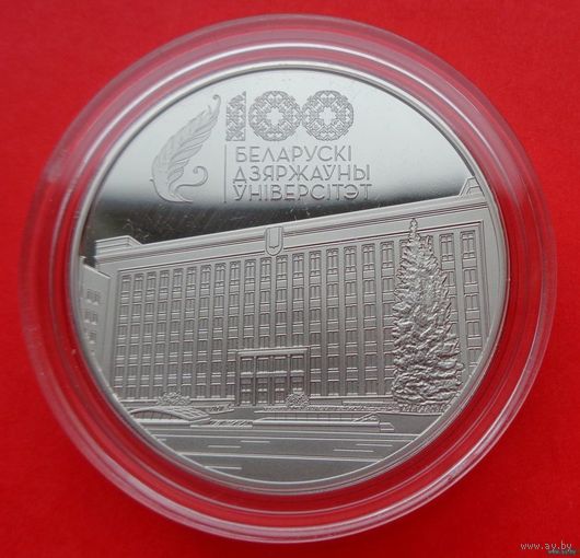 ТОРГ! 1 рубль Белорусский государственный университет. 100 лет! 2021! ВОЗМОЖЕН ОБМЕН!