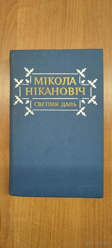 Мікола Нікановіч. Светлая даль: апавяданні, аповесці, замалёўкі