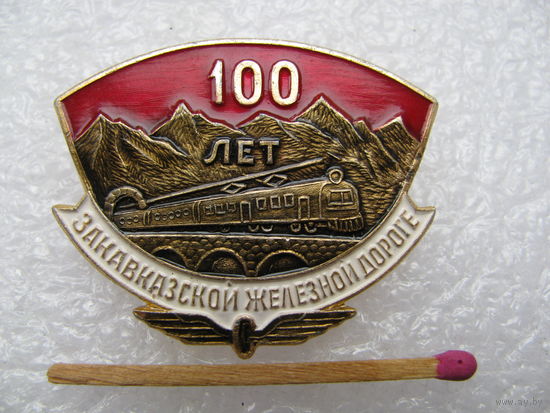 Знак. 100 лет Закавказской железной дороге
