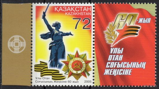 Казахстан 2005. 60 лет Победы в ВОВ. 1 марка+купон (272)