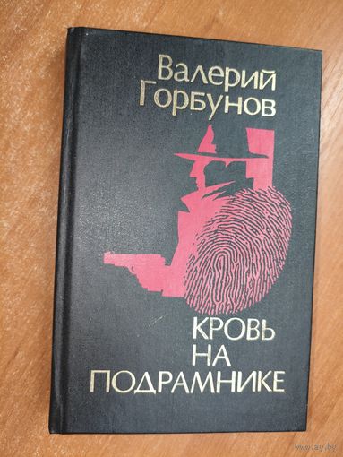 Валерий Горбунов "Кровь на подрамнике"