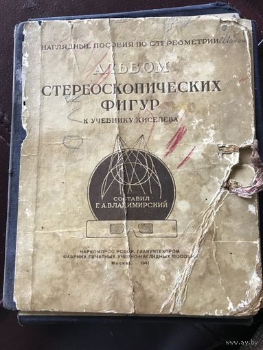 Альбом стереоскопических фигур к учебнику Киселева.Москва 1941г.