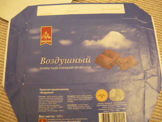 Обертка шоколада  ВОЗДУШНЫЙ