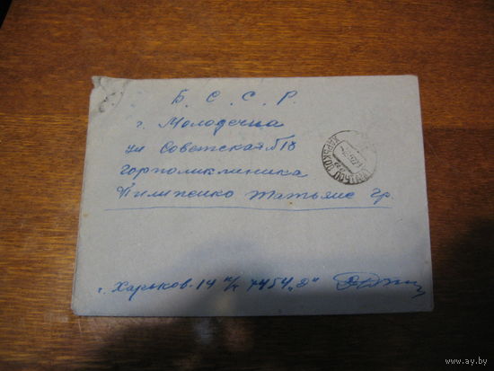 Конверт 1952 года (солдатское)