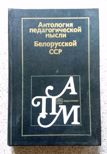 Антология педагогической мысли БССР 1986 (серия Антология пед. мысли народов СССР)