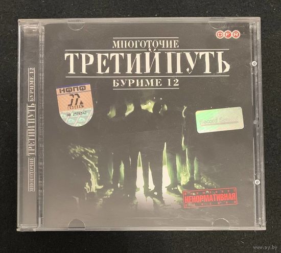 Третий Путь – Буриме 12