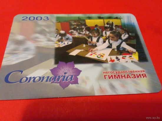 Календарик 2003г.