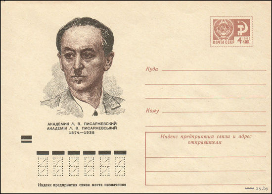 Художественный маркированный конверт СССР N 74-12 (04.01.1974) Академик Л.В. Писаржевский 1874-1938