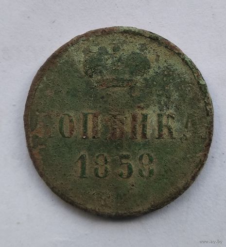 1 КОПЕЙКА 1858г.