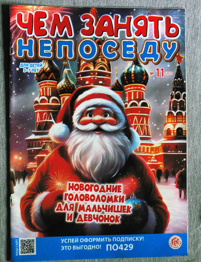 Детский журнал Чем занять непоседу. номера 5  2021 год   номер 2,3,4,10,12  2022 год  номера 4,5,11,12  2023 год   номера 1,2,4,5  2024 год