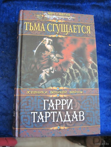 Гарри Тартлдав. Тьма сгущается. 2006 г.