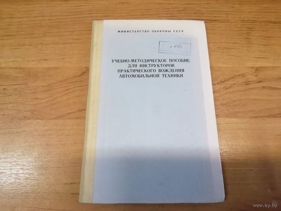 УМП для инструкторов практического вождения АТ МО СССР