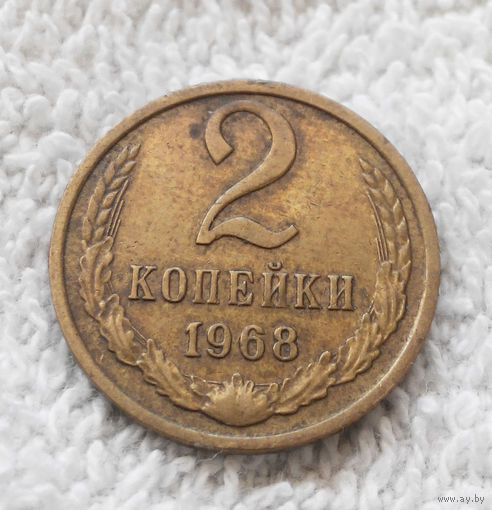 2 копейки 1968 СССР #18