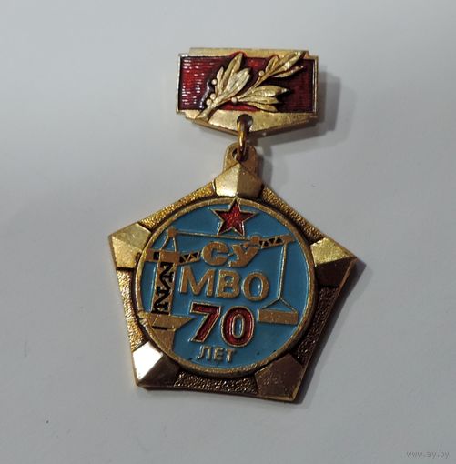 Знак "70 лет СУ МВО". СССР. Алюминий. (Строительное управление Московского военного округа).