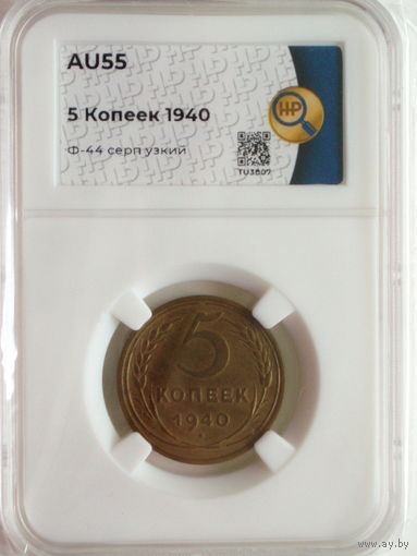 5 копеек 1940 слаб ННР AU55 Ф#44 Серп узкий