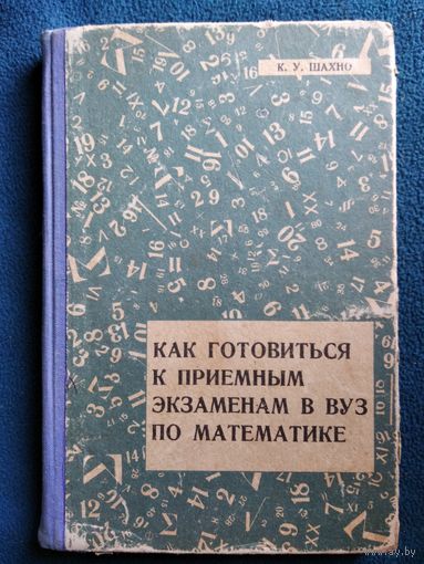 К.У. Шахно Как готовиться к приёмным экзаменам в ВУЗ по математике