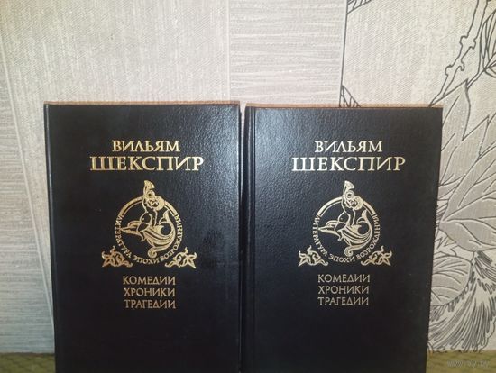 Вильям Шекспир в 2 томах