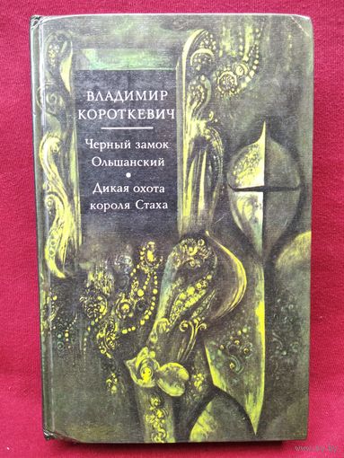 Владимир Короткевич  Черный замок Ольшанский  Дикая охота короля Стаха