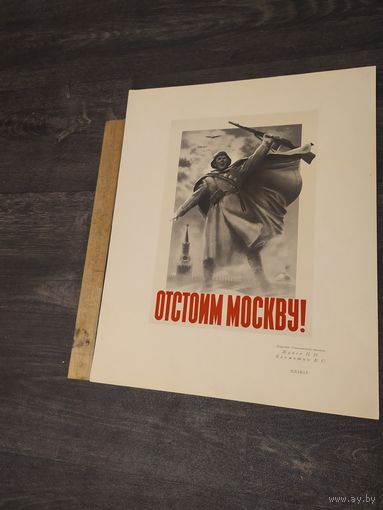 Плакат из работ военных художников в дни великой отечественной войны 1950г.