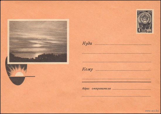 Художественный маркированный конверт СССР  N 2498 (25.04.1963) Вечерний пейзаж