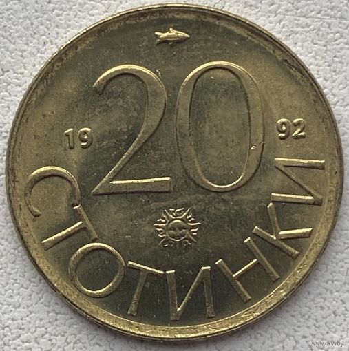 Болгария 20 стотинок 1992 г.