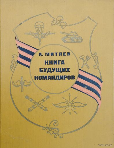 Анатолий Митяев "Книга будущих командиров" 1974