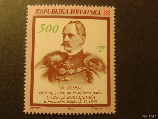 Хорватия. 1993г. историк и писатель