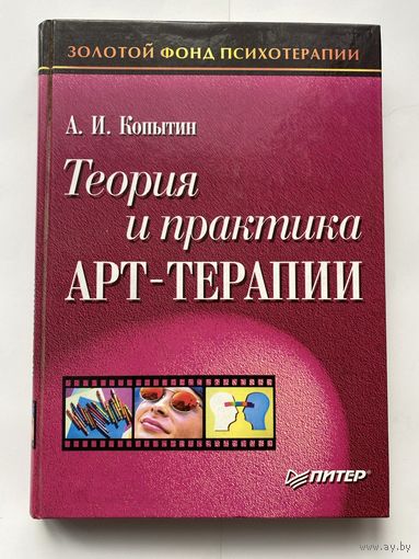 Копытин А.  Теория и практика арт-терапии. 2002г.
