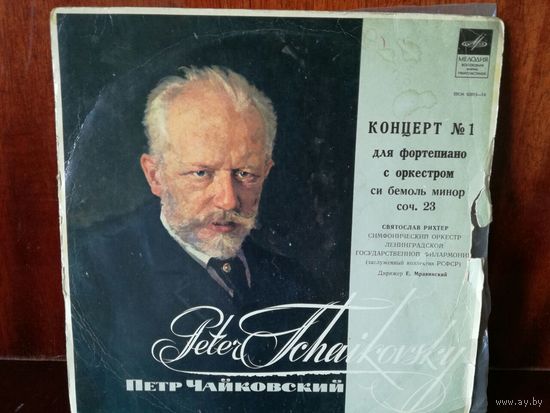 Петр Чайковский. Концерт 1 для фортепиано с оркестром си бемоль минор соч.23