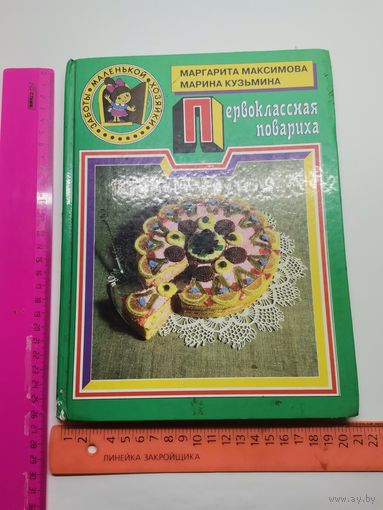 Книга Первоклассная повариха.